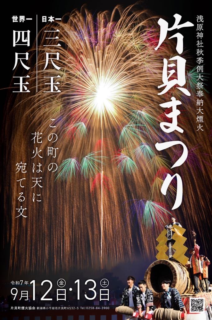 世界一 片貝の四尺玉花火